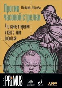 Книга Против часовой стрелки