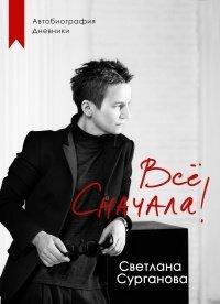 Книга Всё сначала!