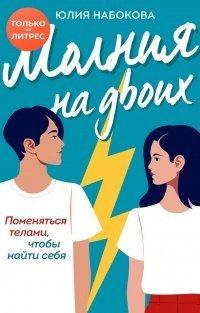Книга Молния на двоих