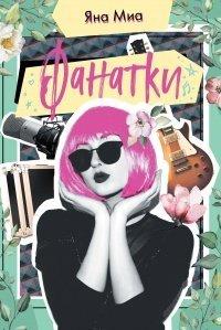 Книга Фанатки