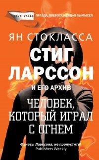 Книга Стиг Ларссон