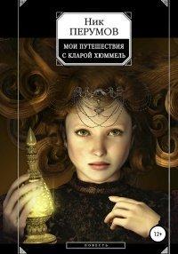 Книга Мои путешествия с Кларой Хюммель