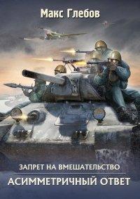Книга Асимметричный ответ