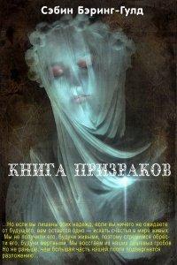 Книга Книга Призраков