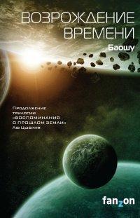 Книга Возрождение времени