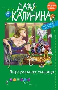 Книга Виртуальная сыщица