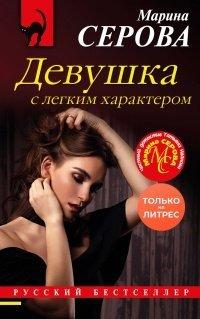 Книга Девушка с легким характером