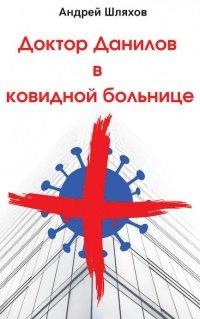 Книга Доктор Данилов в ковидной больнице