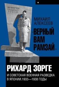 Книга «Верный Вам Рамзай». Книга 1. Рихард Зорге и советская военная разведка в Японии 1933-1938 годы