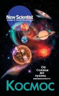Книга Космос. От Солнца до границ неизвестного