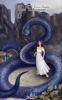 Книга За Гранью. Книга первая