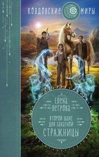 Книга Второй шанс для Закатной Стражницы