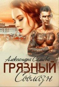 Книга Грязный соблазн