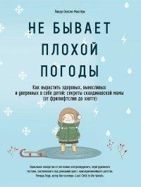 Книга Не бывает плохой погоды. Как вырастить здоровых, выносливых и уверенных в себе детей