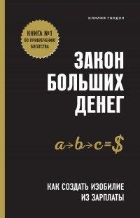 Книга Закон больших денег. Как создать изобилие из зарплаты