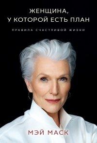 Книга Женщина, у которой есть план