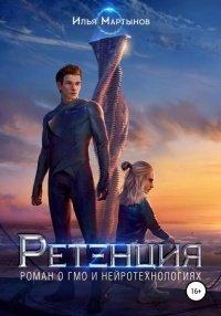 Книга Ретенция