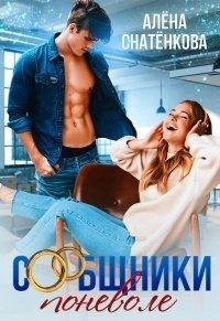 Книга Сообщники поневоле