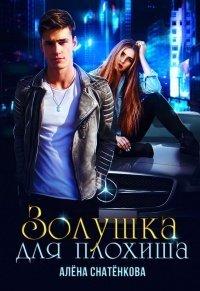 Книга Золушка для плохиша