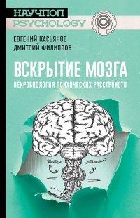 Книга Вскрытие мозга