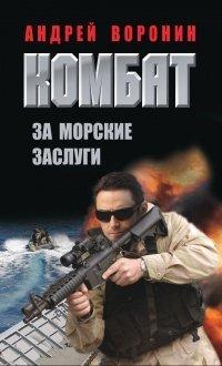 Книга Комбат. За морские заслуги