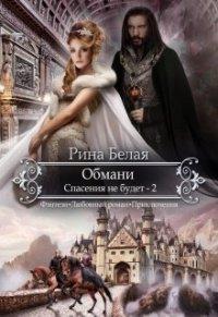 Книга Спасения не будет