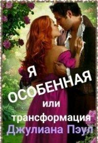Книга Я особенная или Трансформация
