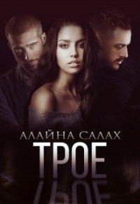 Книга Трое
