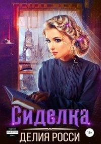 Книга Сиделка