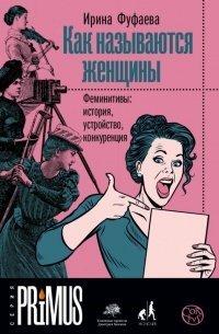 Книга Как называются женщины. Феминитивы