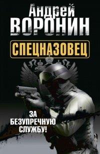 Книга Спецназовец. За безупречную службу