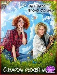 Книга Синдром рыжей мыши