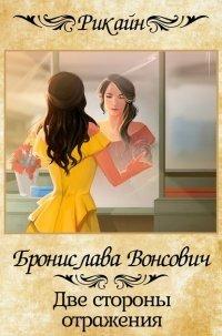 Книга Две стороны отражения