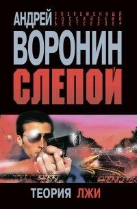 Книга Слепой. Теория лжи