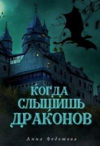 Книга Когда слышишь драконов