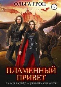 Книга Пламенный привет