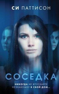 Книга Соседка