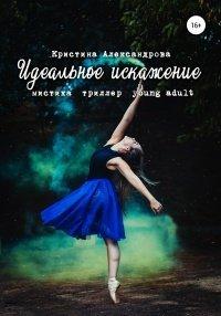 Книга Идеальное искажение