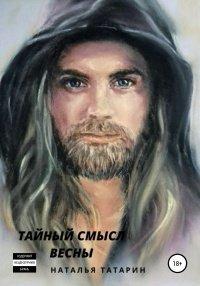 Книга Тайный смысл весны