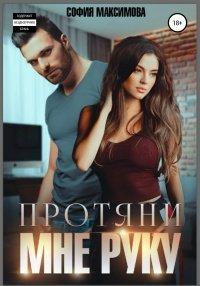 Книга Протяни мне руку