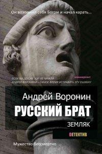 Книга Русский брат. Земляк
