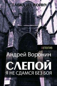 Книга Слепой. Я не сдамся без боя!