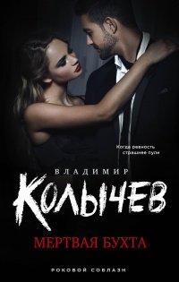 Книга Мертвая бухта