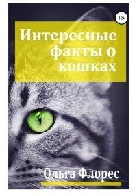 Книга Удивительные факты о кошках
