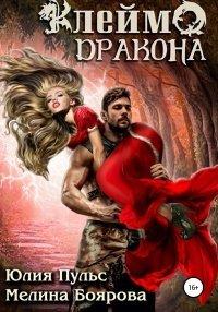 Книга Клеймо дракона