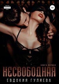 Книга Несвободная