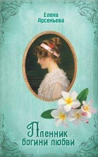 Книга Пленник богини любви