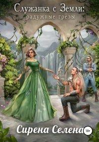 Книга Служанка с Земли