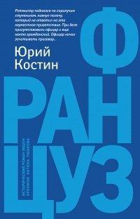 Книга Француз