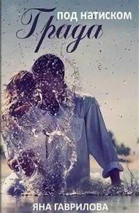 Книга Под натиском Града